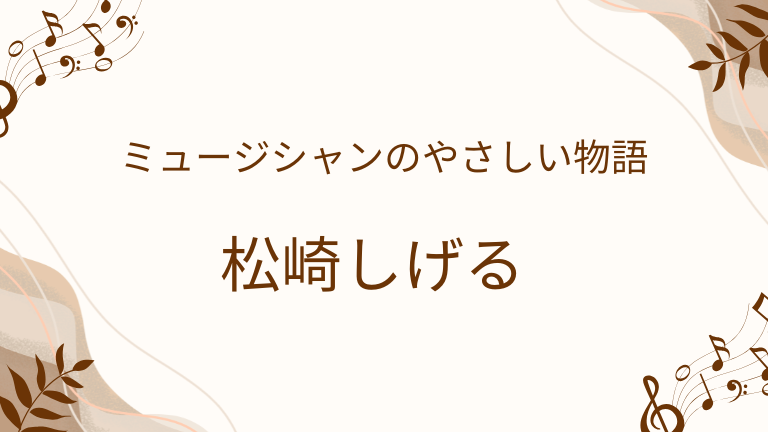 松崎しげる 娘 息子