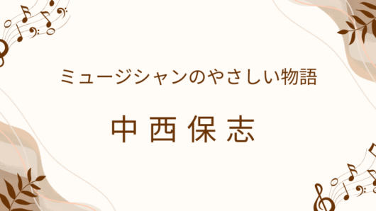 中西保志　中西圭三