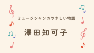 澤田知可子　
