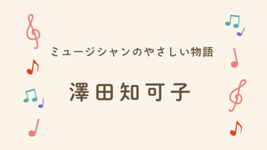 澤田知可子　