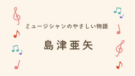 島津亜矢　結婚相手