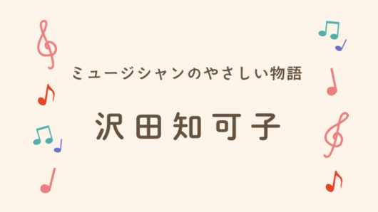 沢田知可子