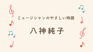 八神純子　夫
