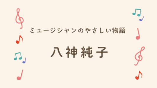 八神純子　夫