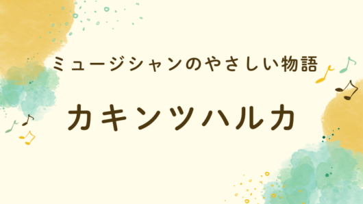 カキンツハルカ　なぜ