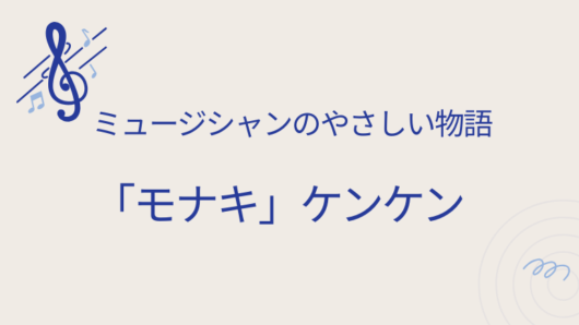 「モナキ」ケンケン