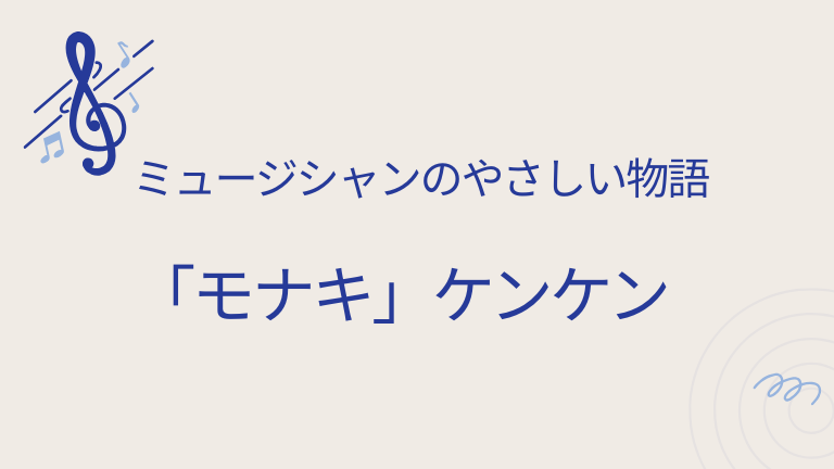 「モナキ」ケンケン
