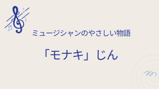 モナキ じん