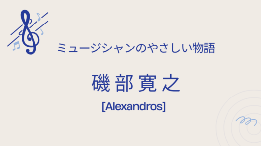 磯部寛之