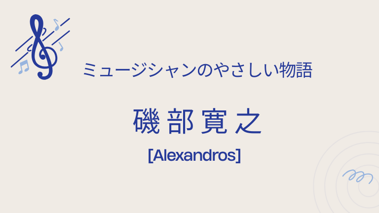 磯部寛之