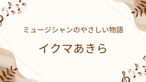 イクマあきら