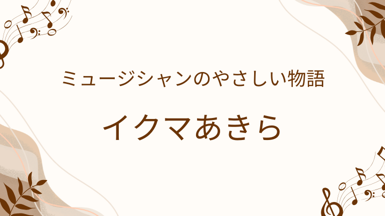 イクマあきら