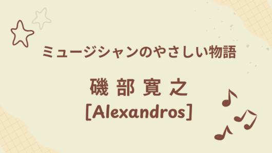 磯部寛之(Alexandros)