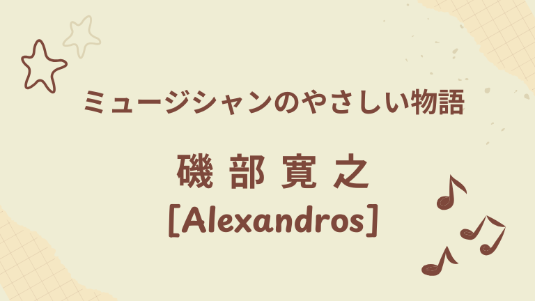 磯部寛之(Alexandros)