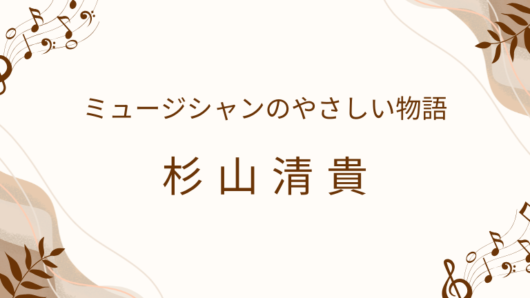 杉山清貴
