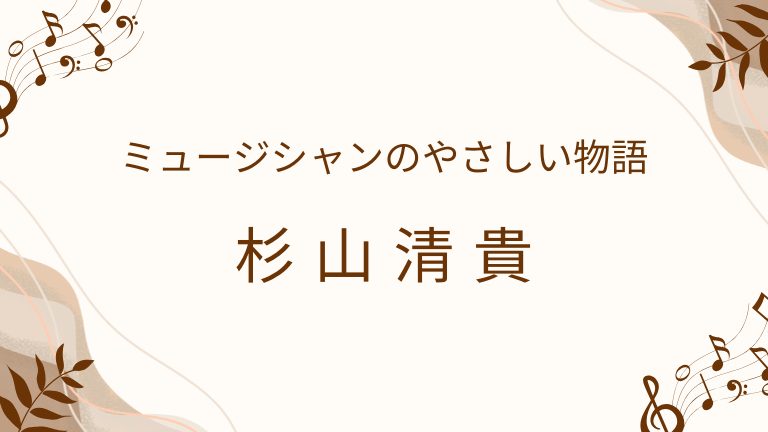 杉山清貴