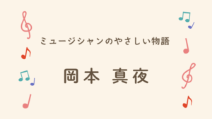 岡本真夜