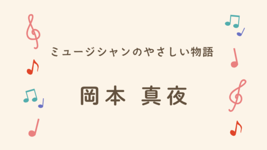 岡本真夜