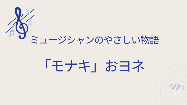 「モナキ」おヨネ