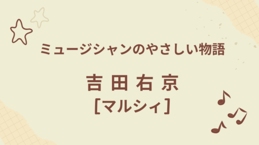 吉田右京 マルシィ
