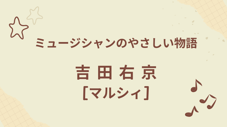 吉田右京　マルシィ