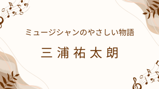 三浦祐太朗