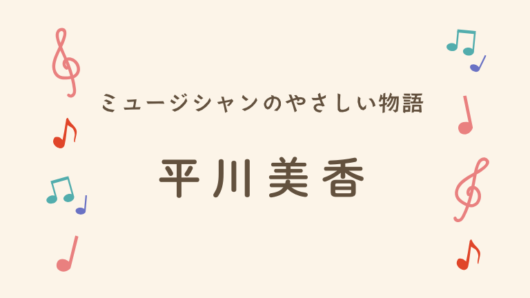 平川美香