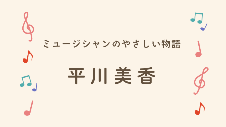 平川美香