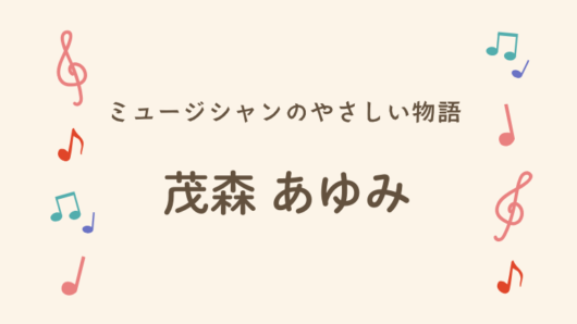 茂森あゆみ