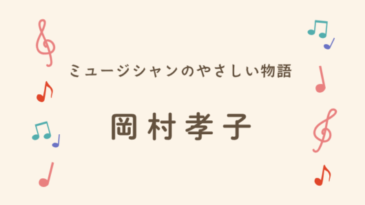 岡村孝子