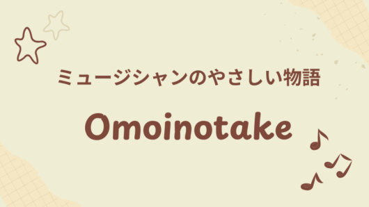 Omoinotake