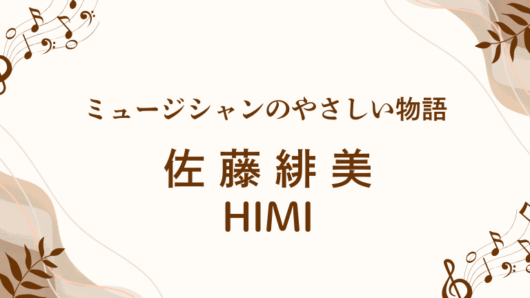 佐藤緋美