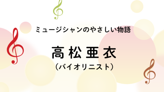高松亜衣