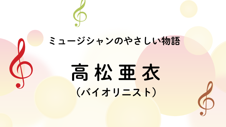 高松亜衣