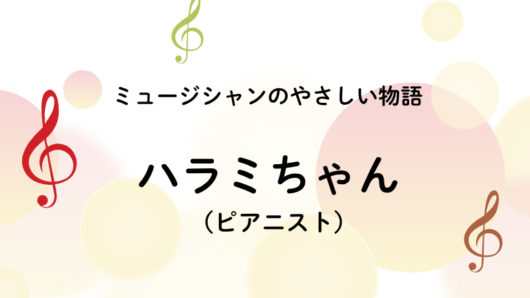 ハラミちゃん