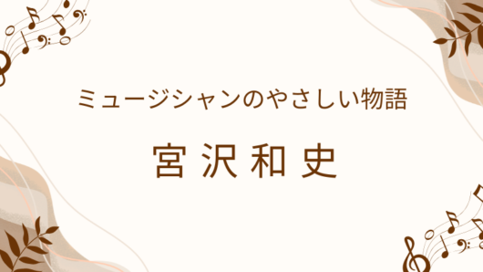 宮沢和史