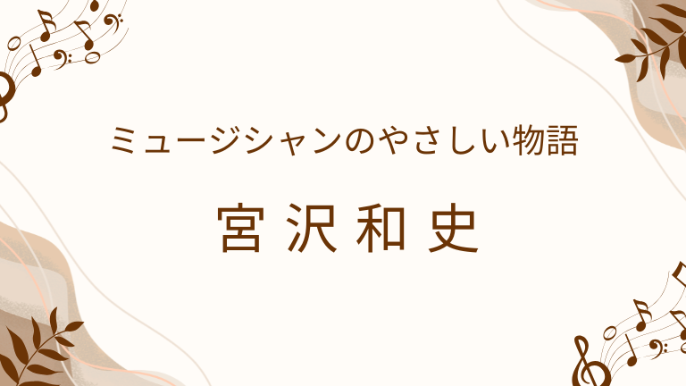 宮沢和史