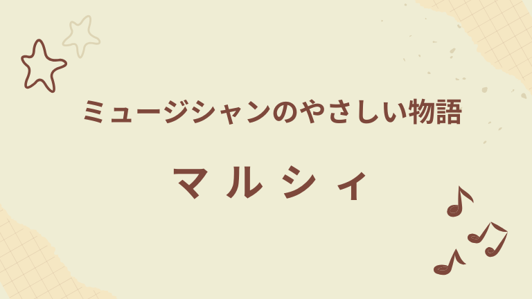 マルシィ