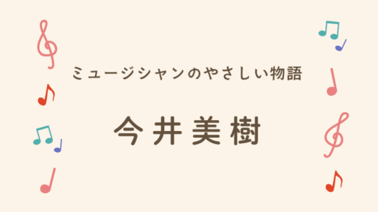 今井美樹