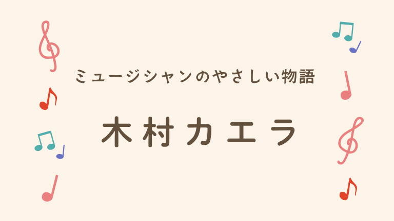 木村カエラ