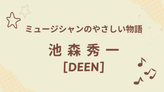 DEEN 池森秀一