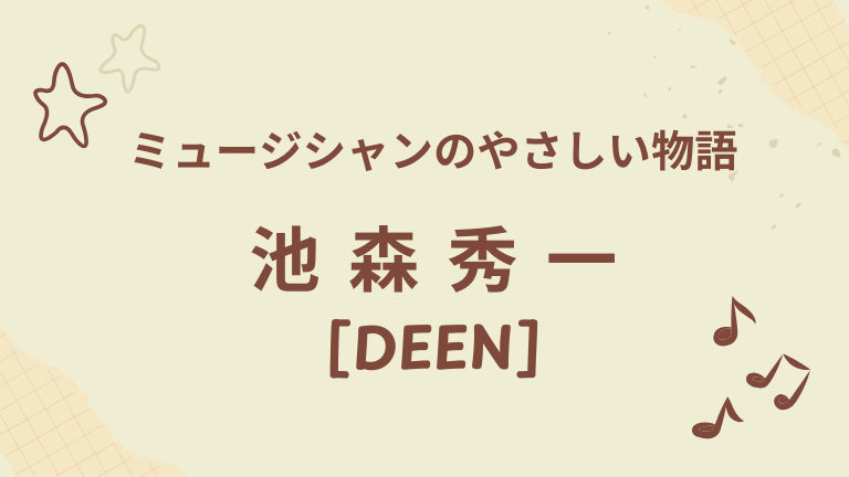 DEEN 池森秀一
