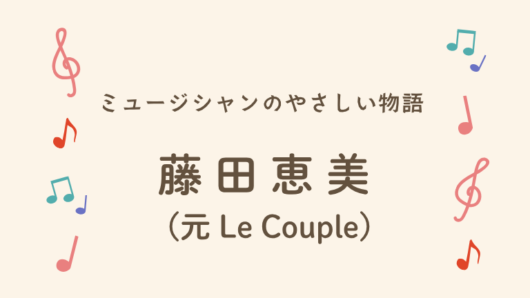 藤田恵美 (元 Le Couple)