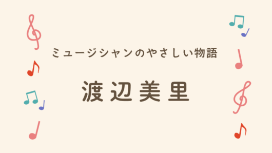 渡辺美里