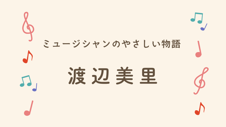 渡辺美里